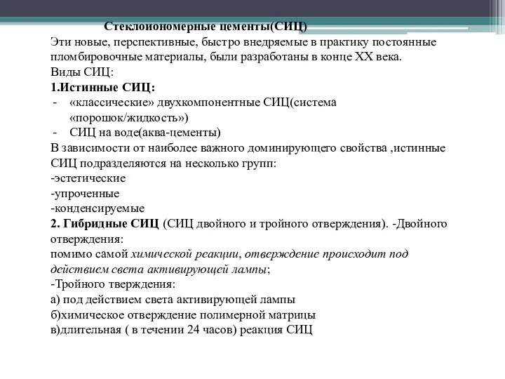 Стеклоиономерные цементы(СИЦ) Эти новые, перспективные, быстро внедряемые в практику постоянные пломбировочные материалы,