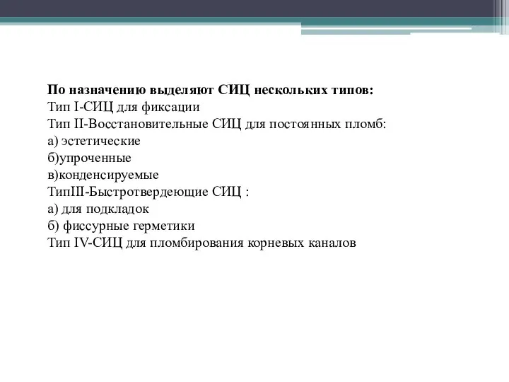 По назначению выделяют СИЦ нескольких типов: Тип I-СИЦ для фиксации Тип II-Восстановительные