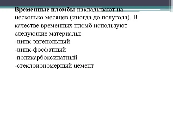 Временные пломбы накладывают на несколько месяцев (иногда до полугода). В качестве временных