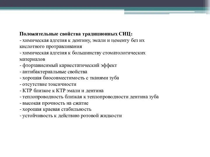 Положительные свойства традиционных СИЦ: - химическая адгезия к дентину, эмали и цементу