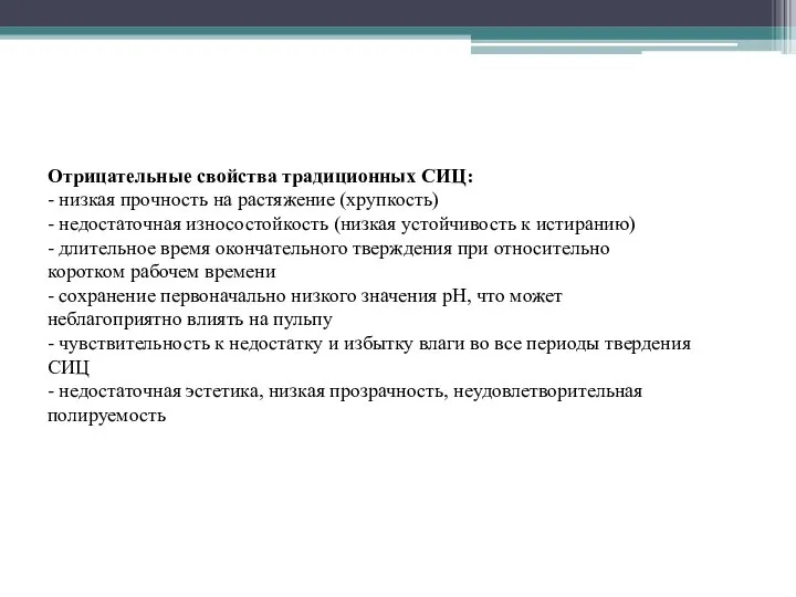 Отрицательные свойства традиционных СИЦ: - низкая прочность на растяжение (хрупкость) - недостаточная