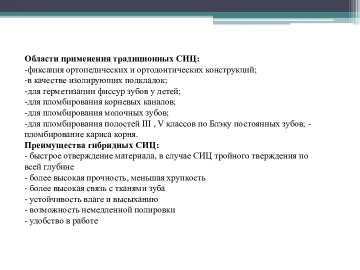 Области применения традиционных СИЦ: -фиксация ортопедических и ортодонтических конструкций; -в качестве изолирующих