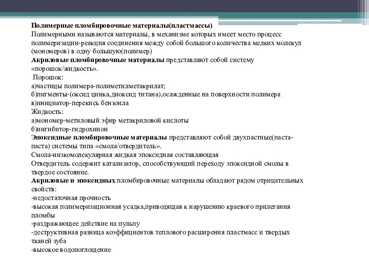 Полимерные пломбировочные материалы(пластмассы) Полимерными называются материалы, в механизме которых имеет место процесс