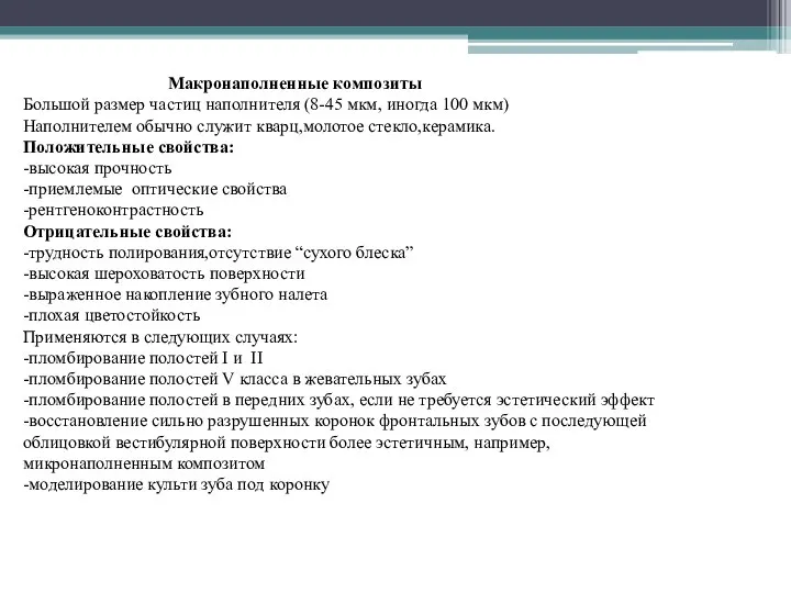 Макронаполненные композиты Большой размер частиц наполнителя (8-45 мкм, иногда 100 мкм) Наполнителем