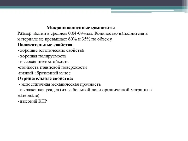 Микронаполненные композиты Размер частиц в среднем 0,04-0,4мкм. Количество наполнителя в материале не