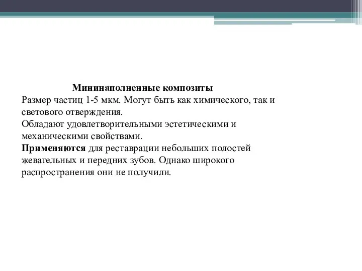 Мининаполненные композиты Размер частиц 1-5 мкм. Могут быть как химического, так и