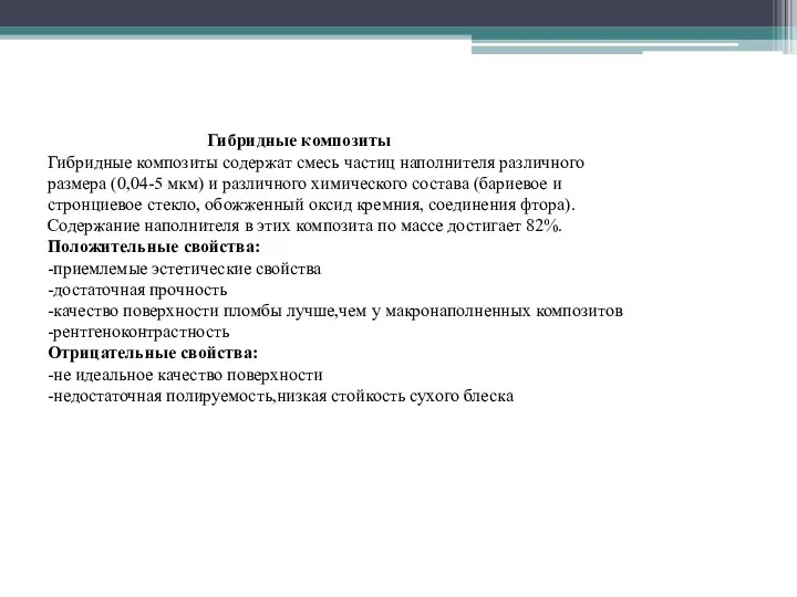 Гибридные композиты Гибридные композиты содержат смесь частиц наполнителя различного размера (0,04-5 мкм)