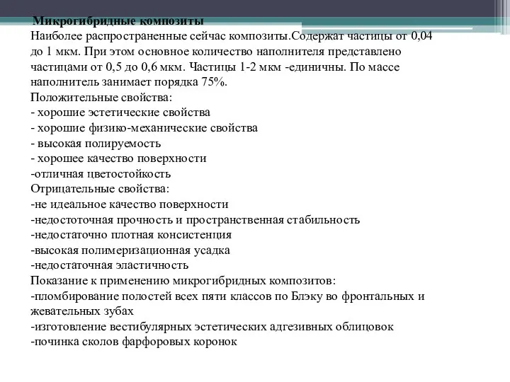 Микрогибридные композиты Наиболее распространенные сейчас композиты.Содержат частицы от 0,04 до 1 мкм.