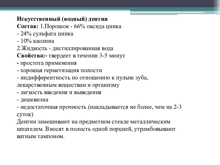 Искусственный (водный) дентин Состав: 1.Порошок - 66% оксида цинка - 24% сульфата