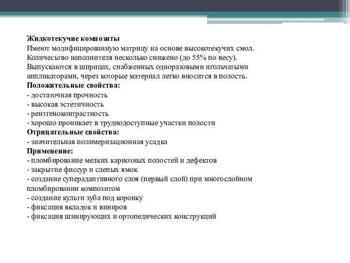 Жидкотекучие композиты Имеют модифицированную матрицу на основе высокотекучих смол. Количесьтво наполнителя несколько