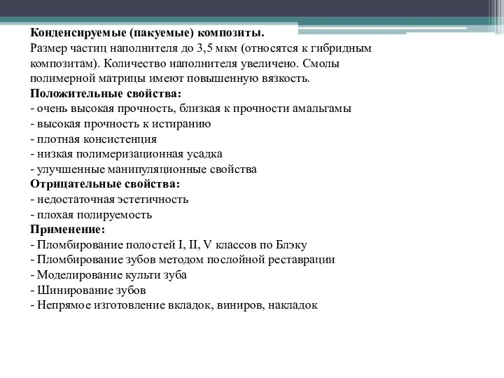 Конденсируемые (пакуемые) композиты. Размер частиц наполнителя до 3,5 мкм (относятся к гибридным