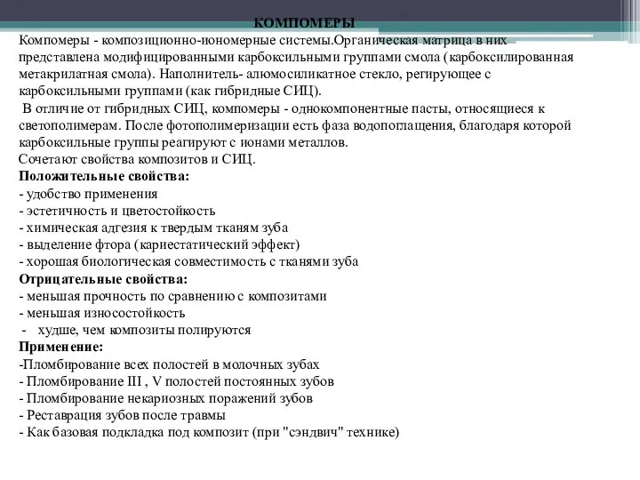 КОМПОМЕРЫ Компомеры - композиционно-иономерные системы.Органическая матрица в них представлена модифицированными карбоксильными группами