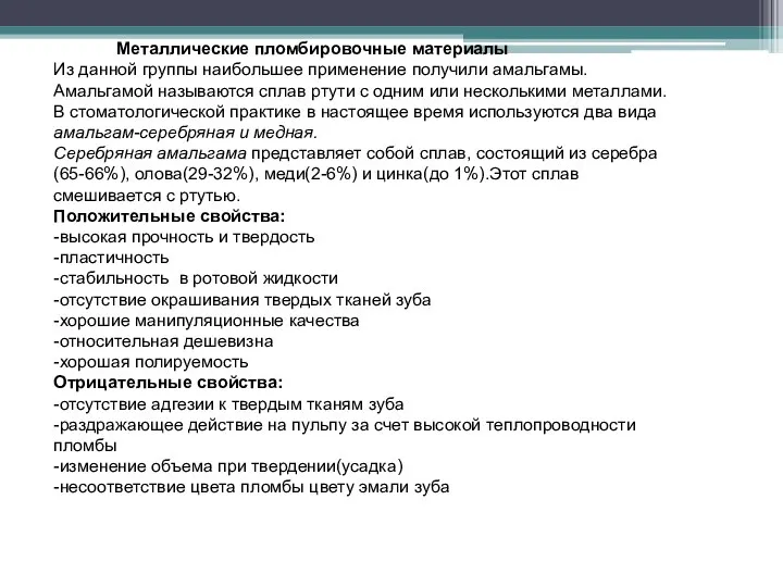 Металлические пломбировочные материалы Из данной группы наибольшее применение получили амальгамы. Амальгамой называются