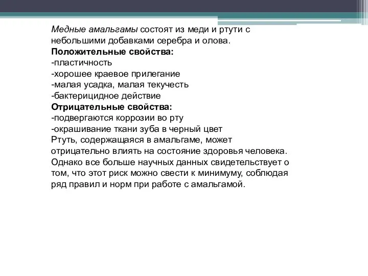 Медные амальгамы состоят из меди и ртути с небольшими добавками серебра и