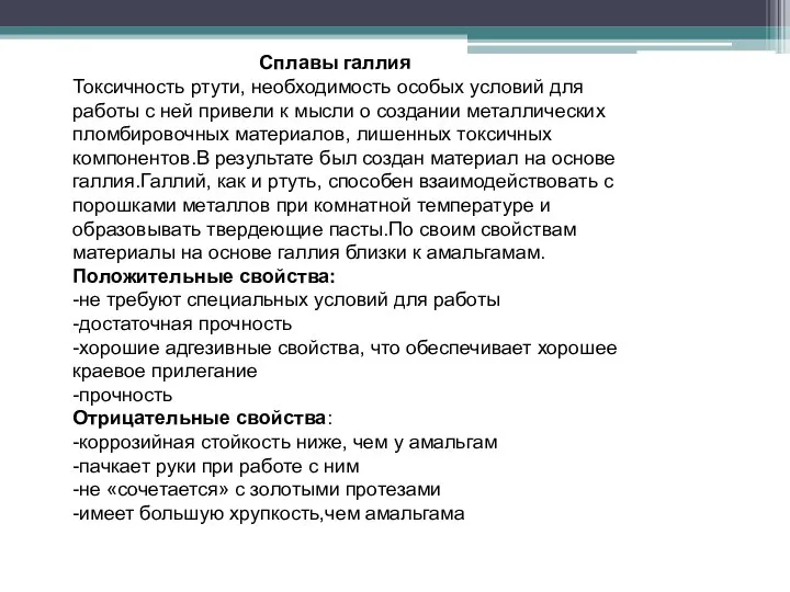 Сплавы галлия Токсичность ртути, необходимость особых условий для работы с ней привели