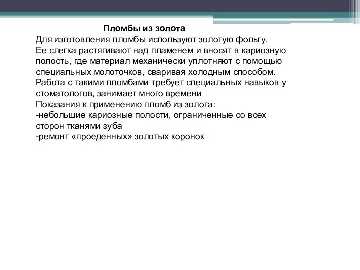 Пломбы из золота Для изготовления пломбы используют золотую фольгу. Ее слегка растягивают