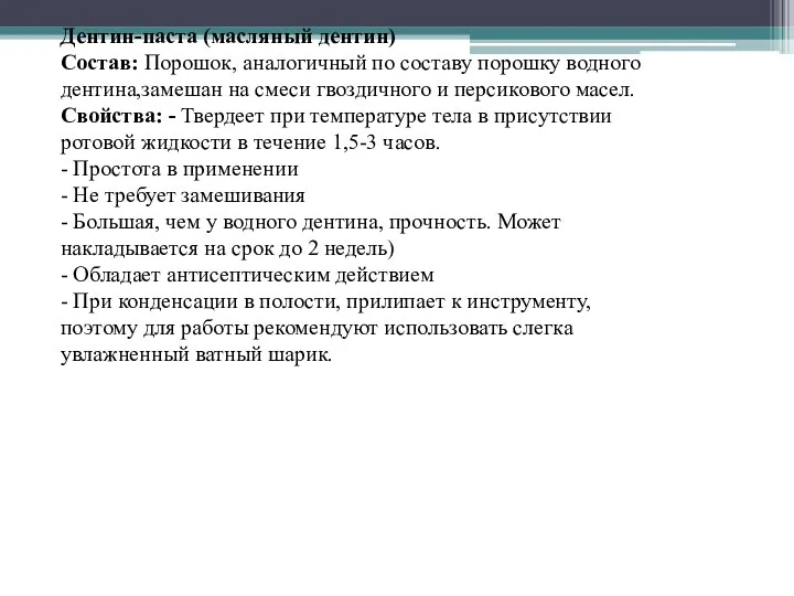 Дентин-паста (масляный дентин) Состав: Порошок, аналогичный по составу порошку водного дентина,замешан на