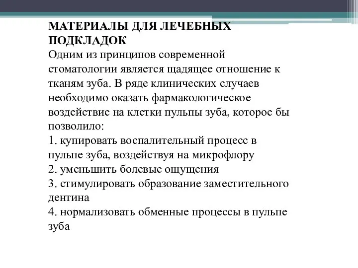 МАТЕРИАЛЫ ДЛЯ ЛЕЧЕБНЫХ ПОДКЛАДОК Одним из принципов современной стоматологии является щадящее отношение