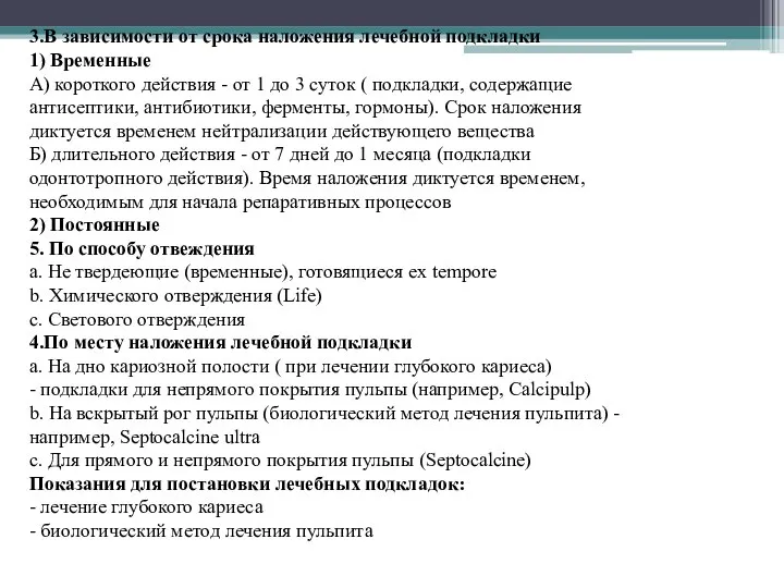 3.В зависимости от срока наложения лечебной подкладки 1) Временные А) короткого действия