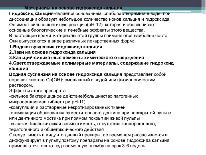 Материалы на основе гидроксида кальция Гидроксид кальция-является основанием, слаборастворимым в воде, при