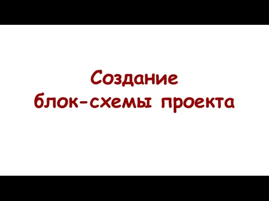 Создание блок-схемы проекта