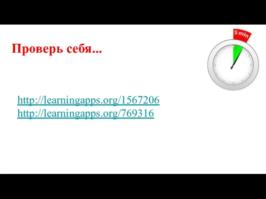 Проверь себя... http://learningapps.org/1567206 http://learningapps.org/769316