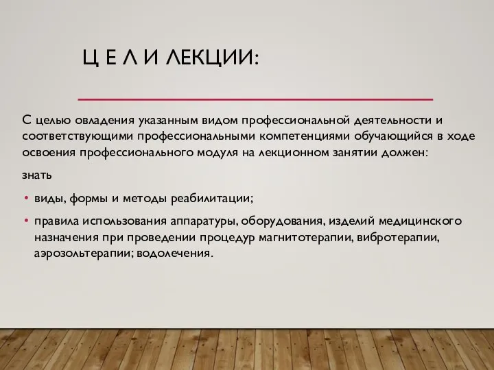 Ц Е Л И ЛЕКЦИИ: С целью овладения указанным видом профессиональной деятельности