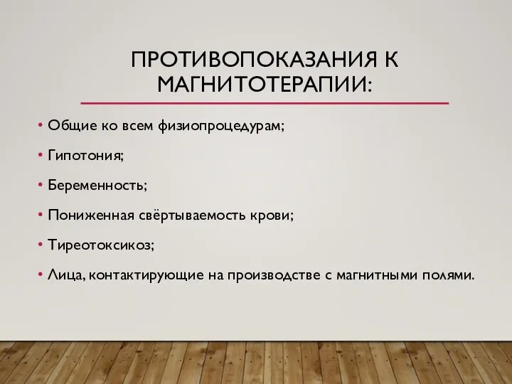 ПРОТИВОПОКАЗАНИЯ К МАГНИТОТЕРАПИИ: Общие ко всем физиопроцедурам; Гипотония; Беременность; Пониженная свёртываемость крови;