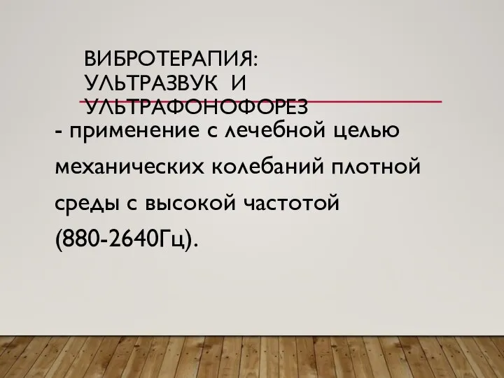 ВИБРОТЕРАПИЯ: УЛЬТРАЗВУК И УЛЬТРАФОНОФОРЕЗ - применение с лечебной целью механических колебаний плотной