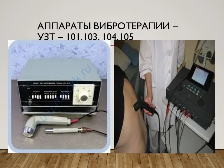 АППАРАТЫ ВИБРОТЕРАПИИ – УЗТ – 101,103, 104,105