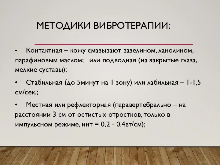 МЕТОДИКИ ВИБРОТЕРАПИИ: • Контактная – кожу смазывают вазелином, ланолином, парафиновым маслом; или