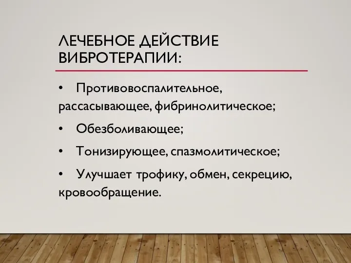 ЛЕЧЕБНОЕ ДЕЙСТВИЕ ВИБРОТЕРАПИИ: • Противовоспалительное, рассасывающее, фибринолитическое; • Обезболивающее; • Тонизирующее, спазмолитическое;