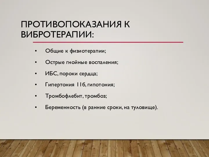 ПРОТИВОПОКАЗАНИЯ К ВИБРОТЕРАПИИ: • Общие к физиотерапии; • Острые гнойные воспаления; •