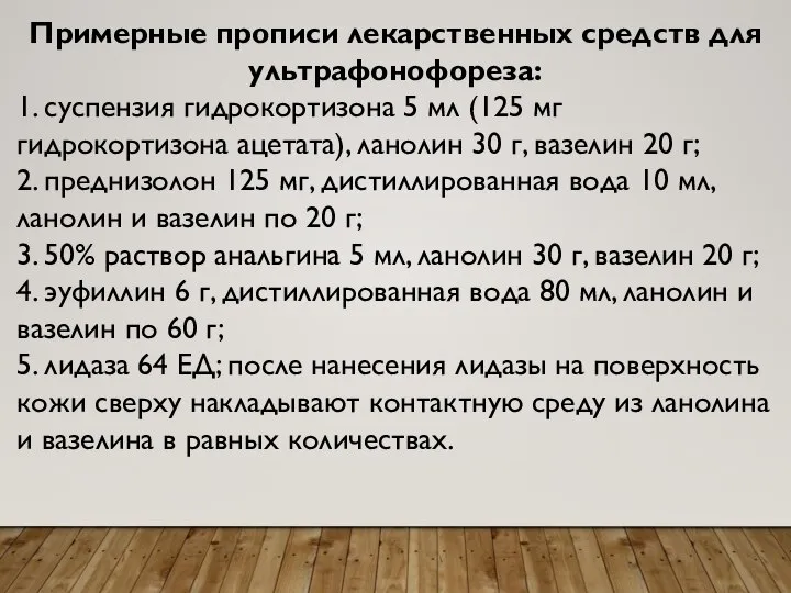 Примерные прописи лекарственных средств для ультрафонофореза: 1. суспензия гидрокортизона 5 мл (125