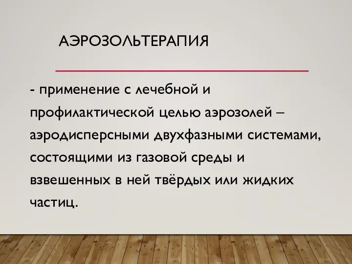 АЭРОЗОЛЬТЕРАПИЯ - применение с лечебной и профилактической целью аэрозолей – аэродисперсными двухфазными