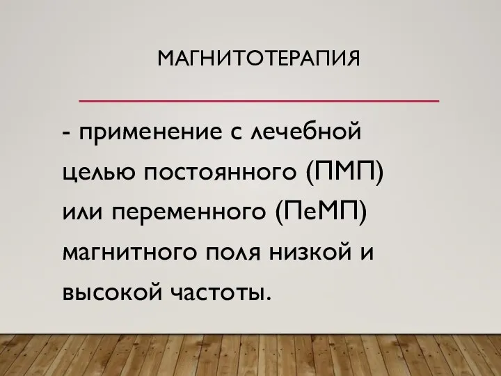 МАГНИТОТЕРАПИЯ - применение с лечебной целью постоянного (ПМП) или переменного (ПеМП) магнитного