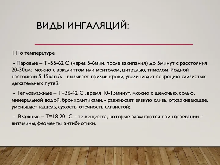 ВИДЫ ИНГАЛЯЦИЙ: 1.По температуре: - Паровые – Т=55-62 С (через 5-6мин. после