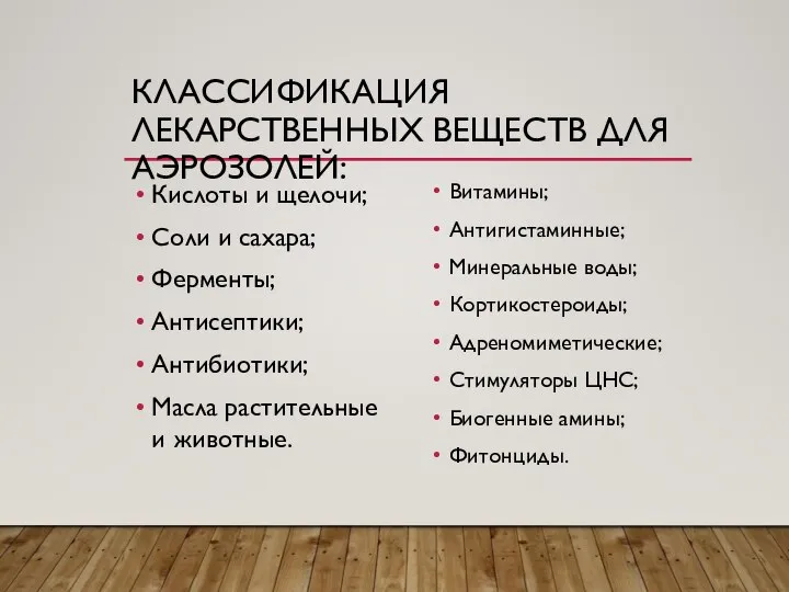 КЛАССИФИКАЦИЯ ЛЕКАРСТВЕННЫХ ВЕЩЕСТВ ДЛЯ АЭРОЗОЛЕЙ: Кислоты и щелочи; Соли и сахара; Ферменты;