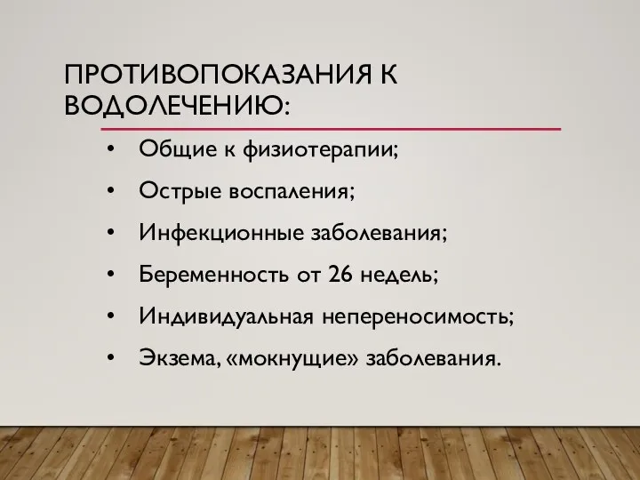 ПРОТИВОПОКАЗАНИЯ К ВОДОЛЕЧЕНИЮ: • Общие к физиотерапии; • Острые воспаления; • Инфекционные