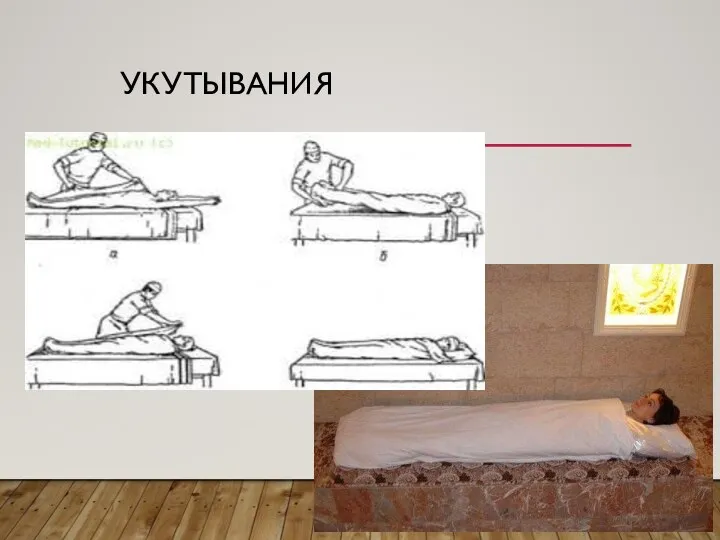 УКУТЫВАНИЯ