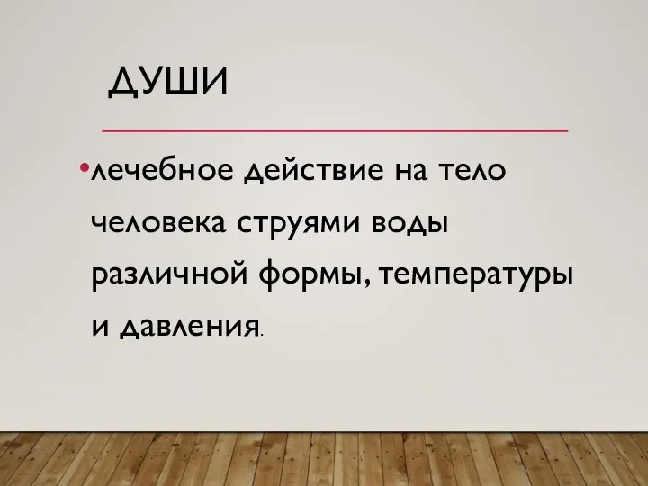 ДУШИ лечебное действие на тело человека струями воды различной формы, температуры и давления.