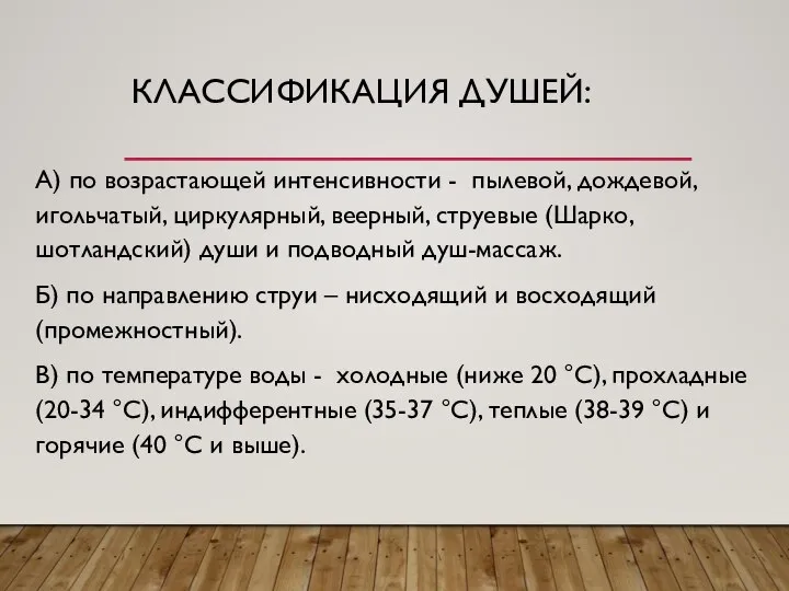 КЛАССИФИКАЦИЯ ДУШЕЙ: А) по возрастающей интенсивности - пылевой, дождевой, игольчатый, циркулярный, веерный,