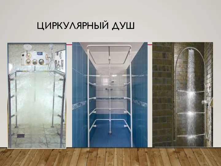 ЦИРКУЛЯРНЫЙ ДУШ