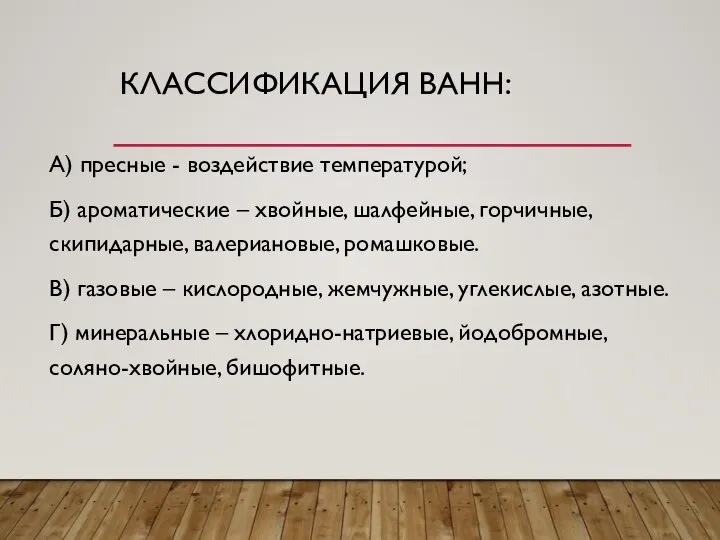 КЛАССИФИКАЦИЯ ВАНН: А) пресные - воздействие температурой; Б) ароматические – хвойные, шалфейные,