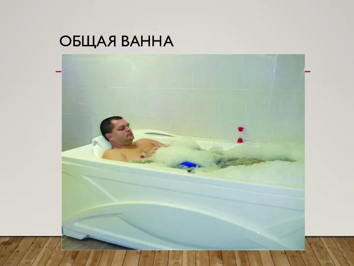 ОБЩАЯ ВАННА