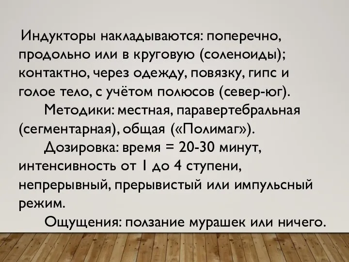 Индукторы накладываются: поперечно, продольно или в круговую (соленоиды); контактно, через одежду, повязку,