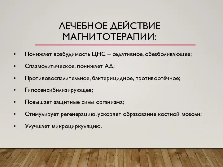 ЛЕЧЕБНОЕ ДЕЙСТВИЕ МАГНИТОТЕРАПИИ: • Понижает возбудимость ЦНС – седативное, обезболивающее; • Спазмолитическое,