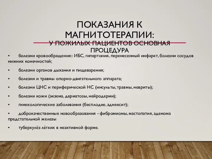 ПОКАЗАНИЯ К МАГНИТОТЕРАПИИ: У ПОЖИЛЫХ ПАЦИЕНТОВ ОСНОВНАЯ ПРОЦЕДУРА • болезни кровообращения:: ИБС,