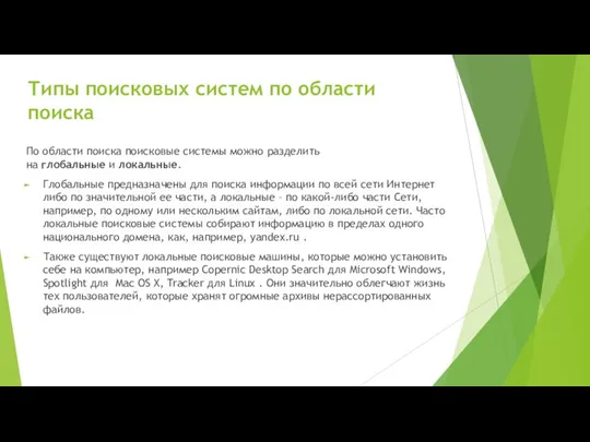 Типы поисковых систем по области поиска По области поиска поисковые системы можно