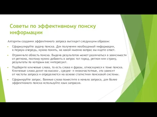 Советы по эффективному поиску информации Алгоритм создания эффективного запроса выглядит следующим образом: